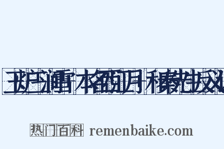 玉炉三涧雪+本名西江月+和秦先生反义词是什么意思的图片